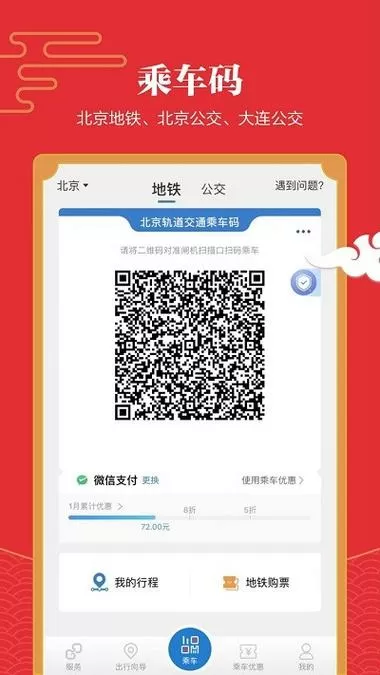 亿通行北京地铁下载到手机