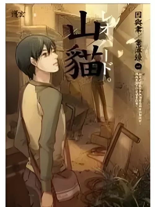山猫小说目录1
