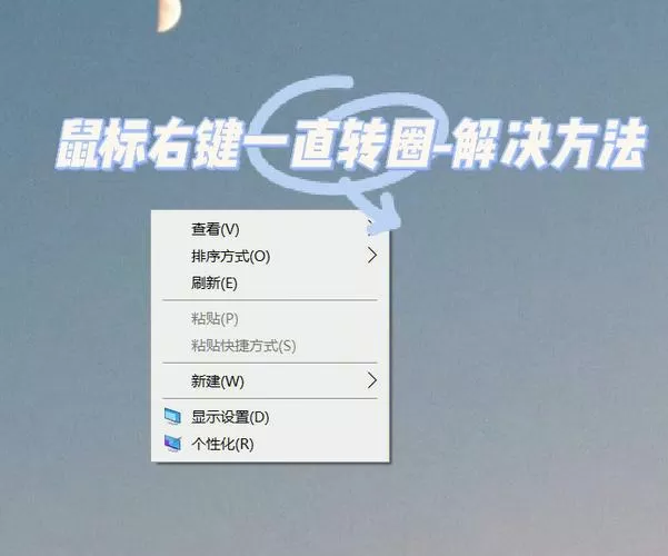 鼠标点右键一直转圈