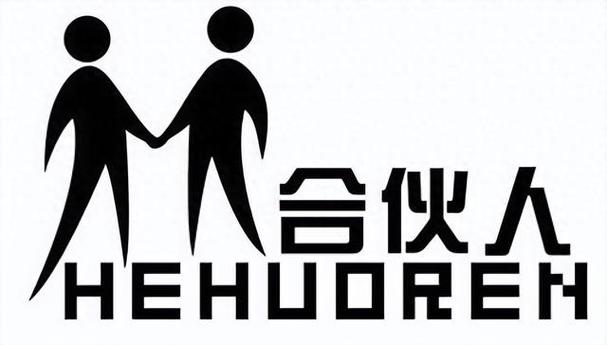 合作和合伙的区别