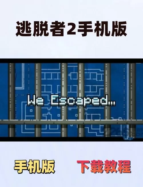 逃脱者2内置mod手机版蓝色版无广告免费下载