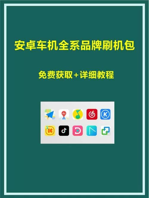 车机安卓系统刷机包