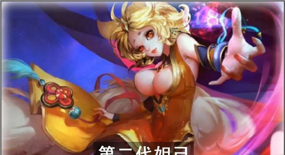 老版本妲己身材