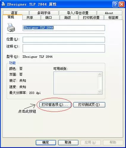 斑马打印机设置纸张尺寸怎么设置