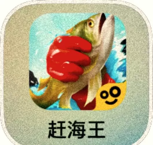 赶海王下载破解版