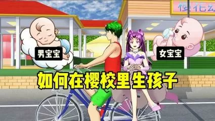 如何在樱花校园模拟器中生孩子