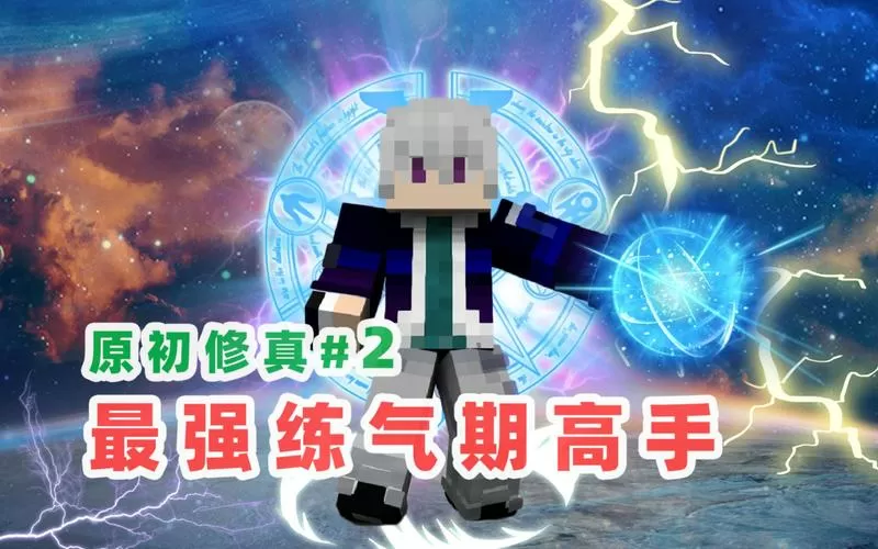 林凡我的世界原初修真