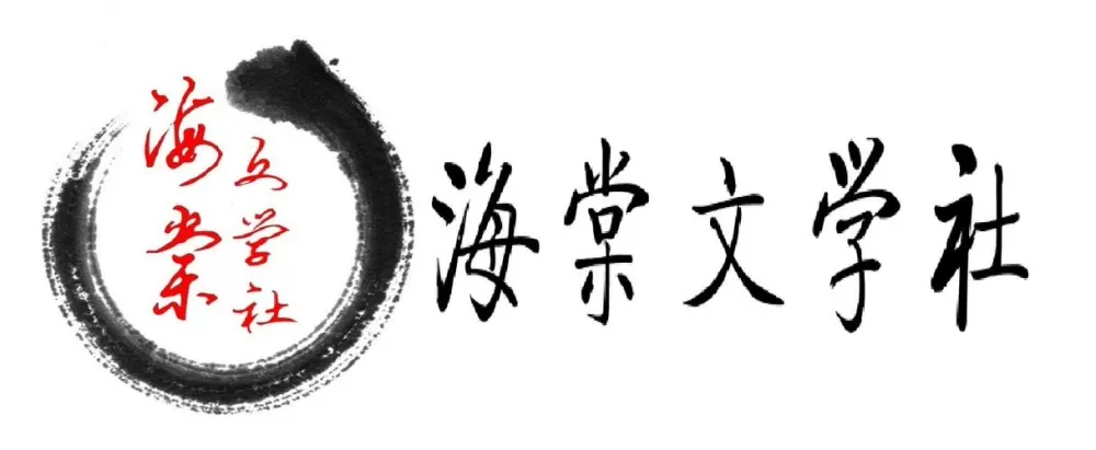 海棠文