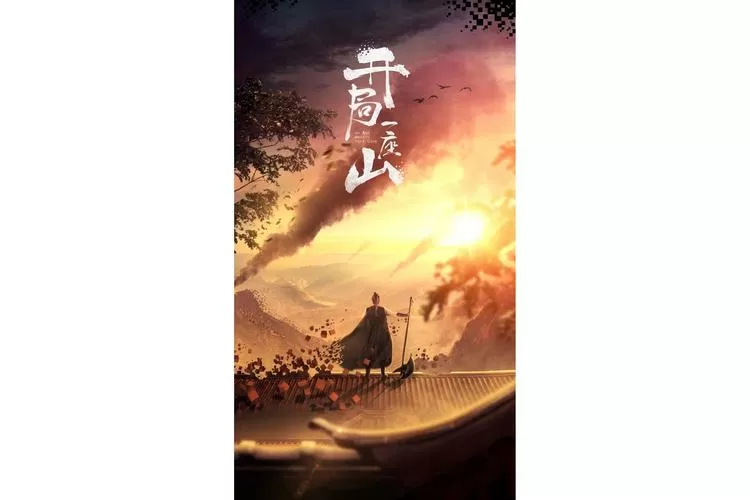 开局一座山小说叫什么