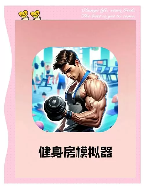 健身房模拟器下载安装正版手机版截图