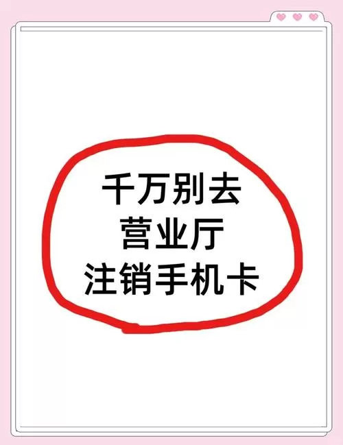 电话号可以手机注销吗