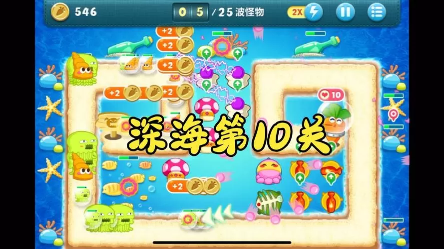 保卫萝卜深海10新版攻略