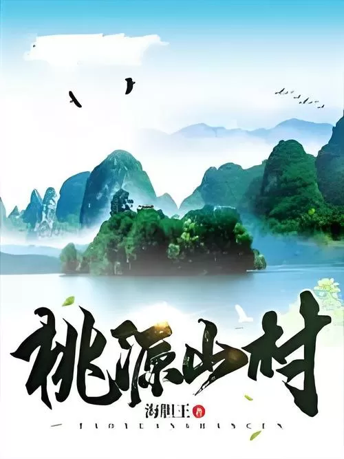 桃源山村TXT下载