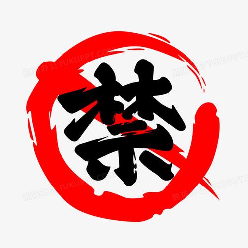 红色禁字图