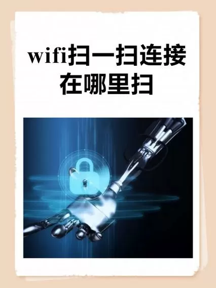 苹果wifi扫一扫在哪里