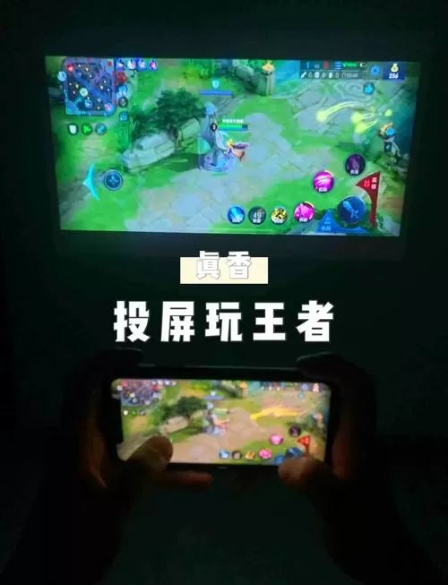 王者荣耀怎么投屏到投影仪
