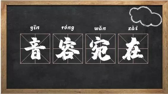 音容苑在还是音容宛在