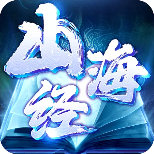 山海经正版手游官网