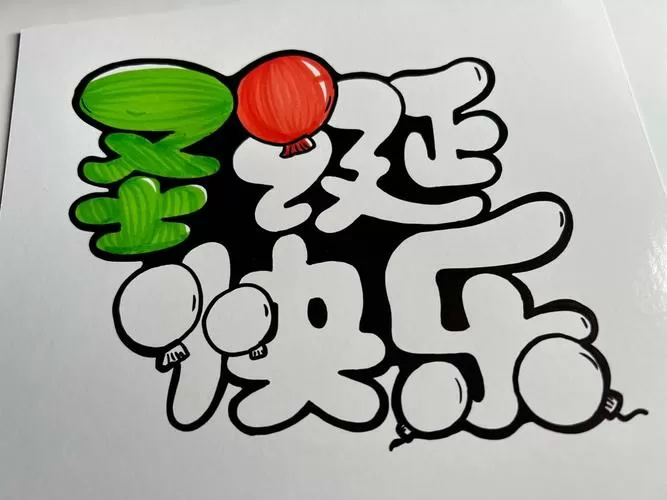 pop字体下载大全免费