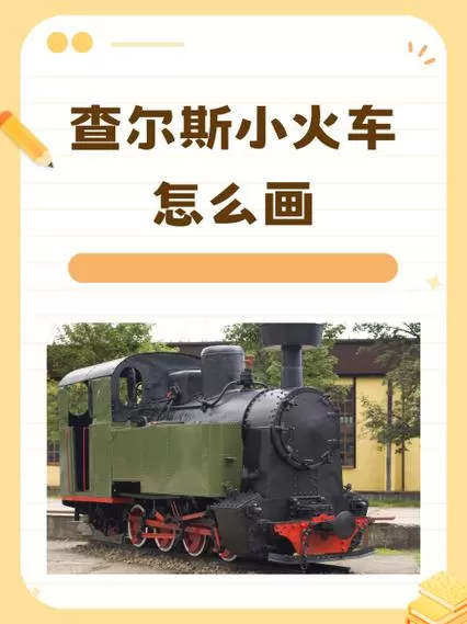100个查尔斯小火车
