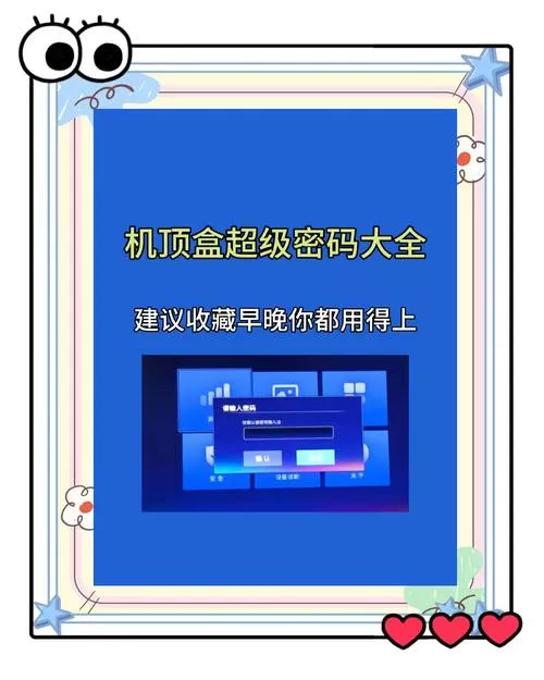 移动电视盒设置密码是多少截图