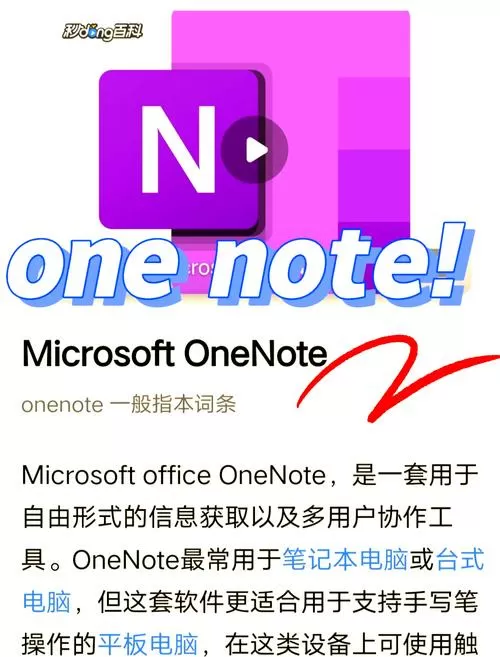 onenote 软件