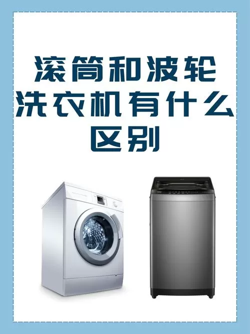 滚筒和波轮洗衣机哪种好