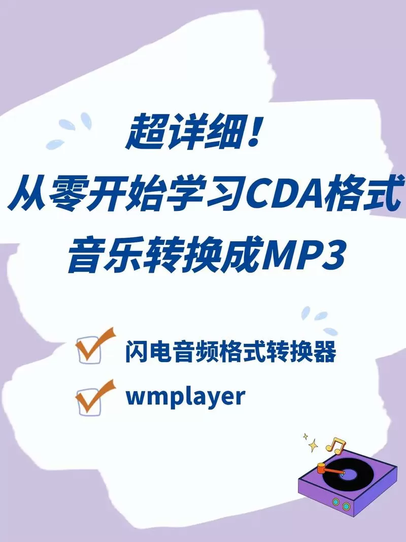 光盘cda格式怎么转换成mp3