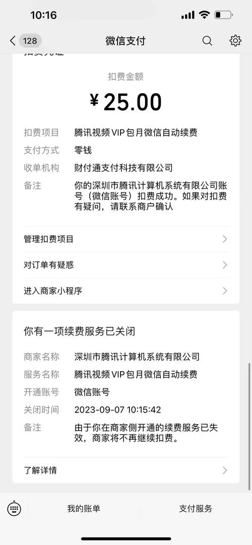 腾讯自动扣费如何退回