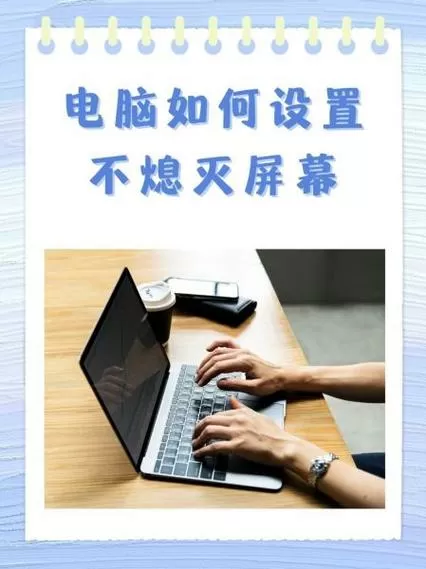 怎么让电脑屏幕一直不灭