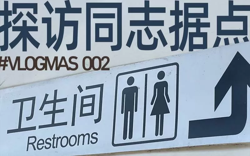 杭州同志据点及地址