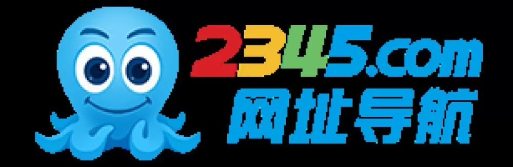 2345网址大全下载到桌面