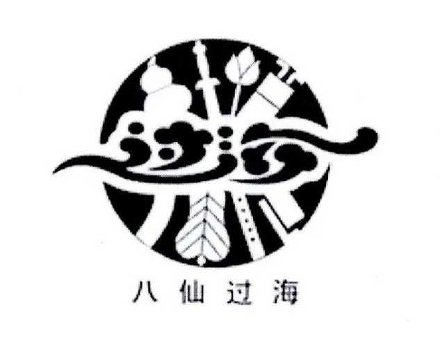 八仙过海免费资料大全