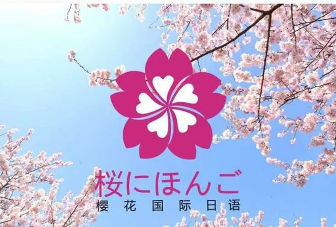 樱花校园用日本语怎么说