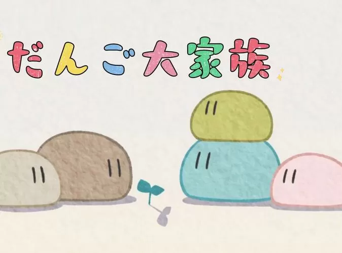 团子大家族游戏中文版