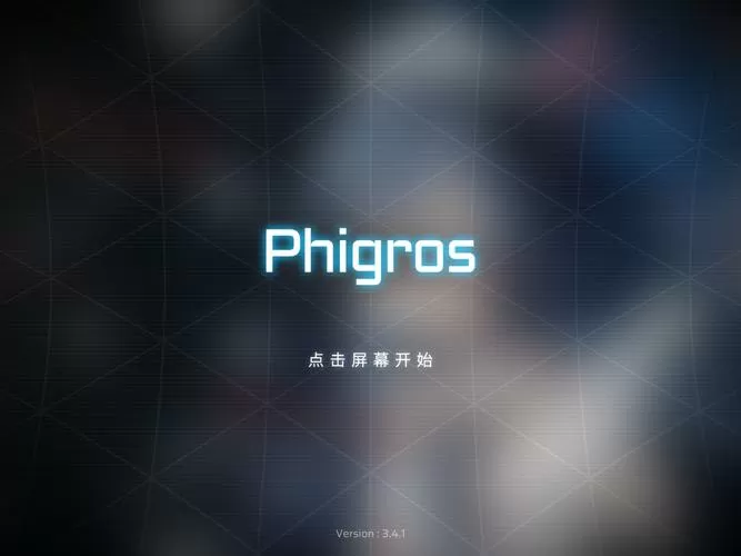 phigros下载链接