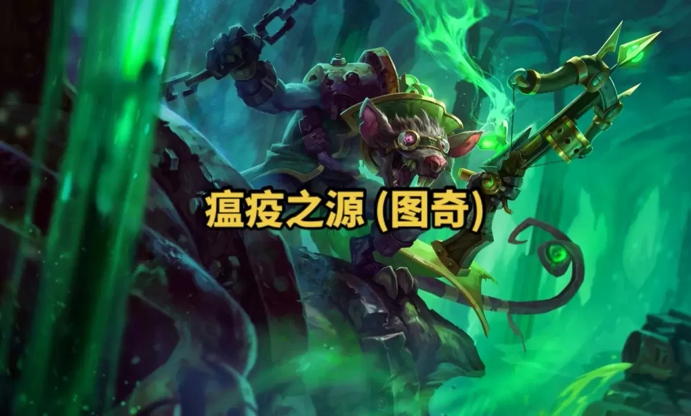 瘟疫之源无限火力出装