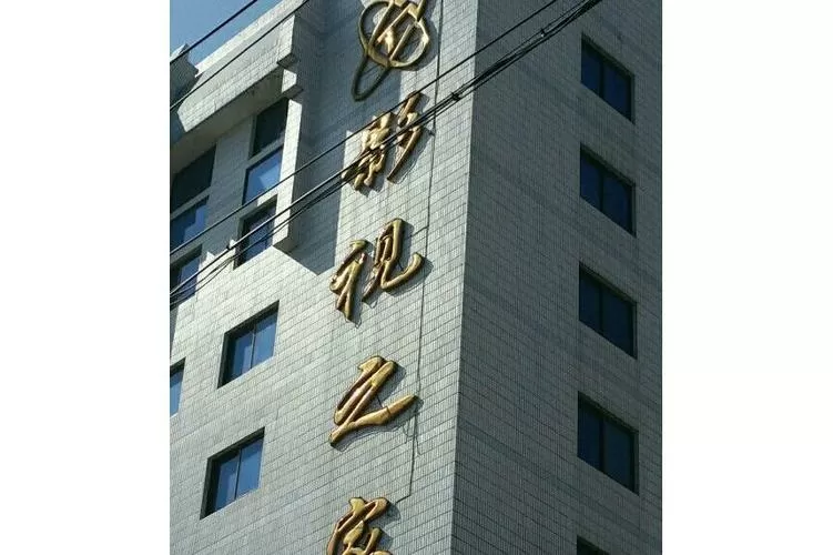 中央电视台五棵松影视之家