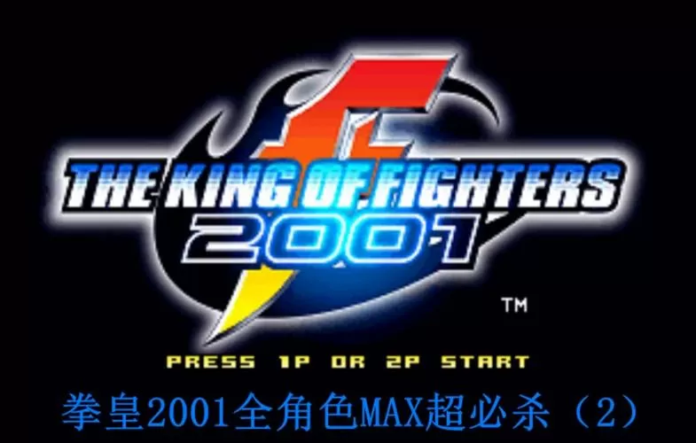 拳皇2001隐藏必杀全部