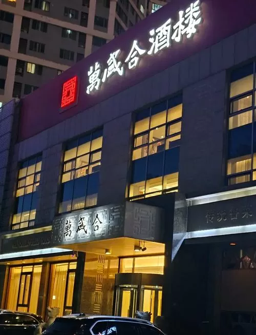 芝罘区万盛合酒楼地址