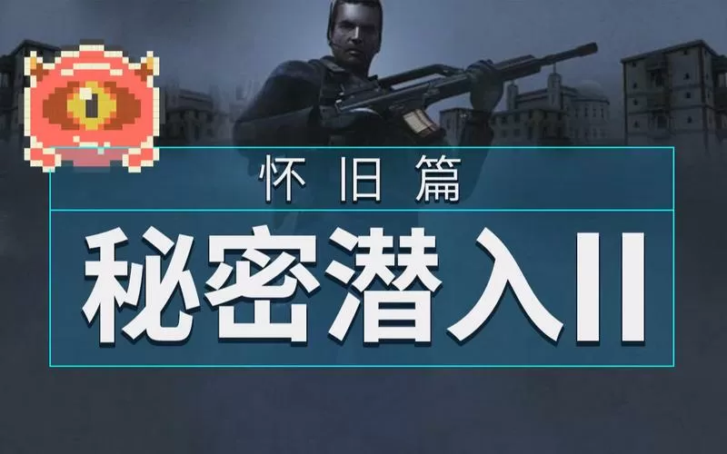 秘密潜入2全部关卡打开方式
