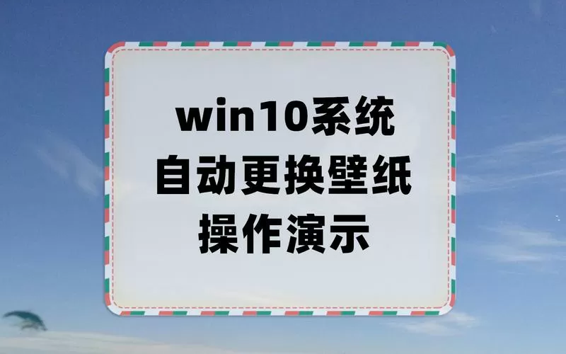 电脑休眠壁纸自动更换是什么软件