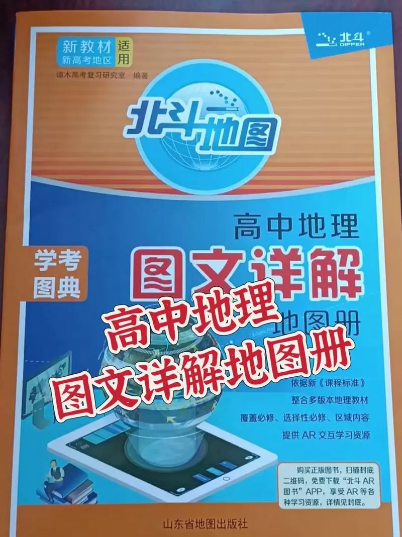 高中地理北斗地图册电子版