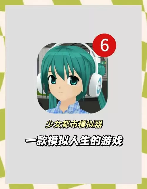 少女恋爱模拟器