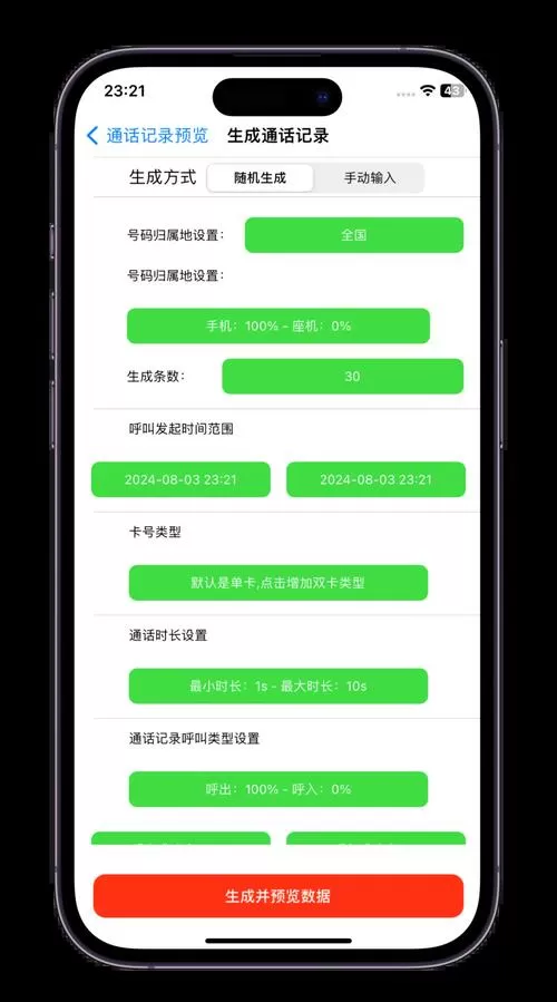 苹果版通话记录生成器