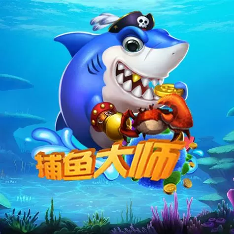 捕鱼大玩咖