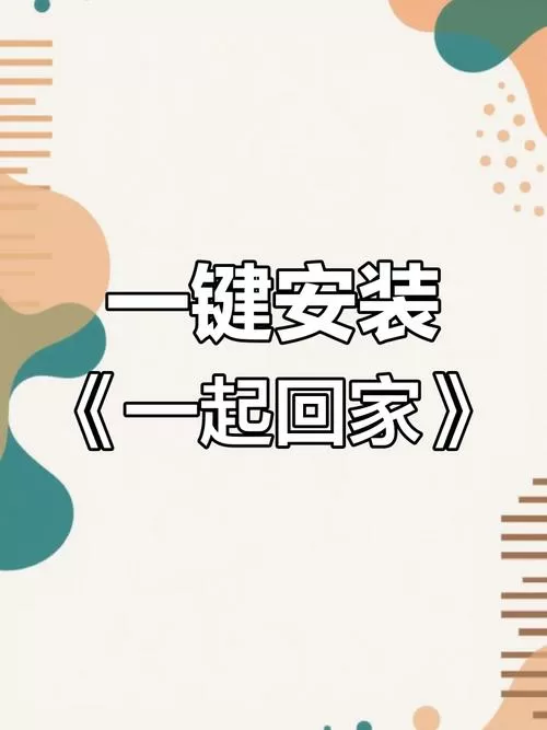 一起回家吧app官网下载截图