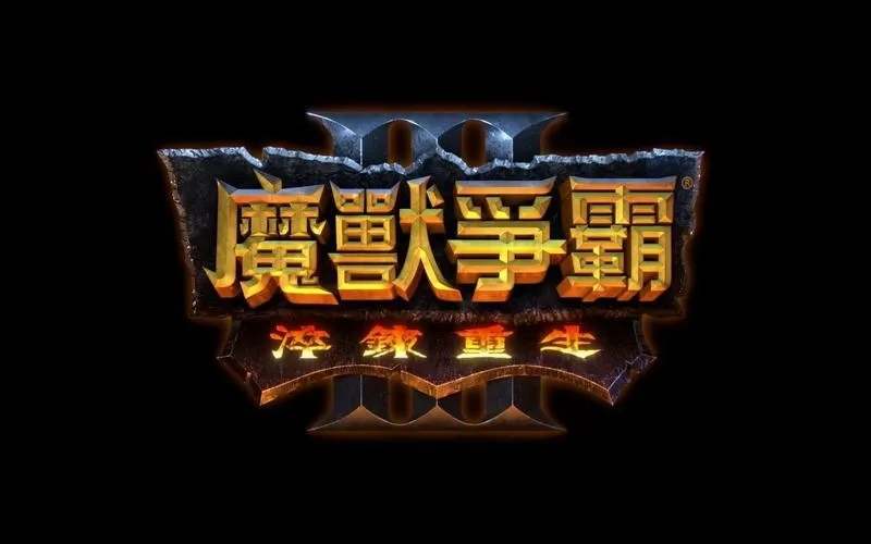魔兽争霸3涅槃重生
