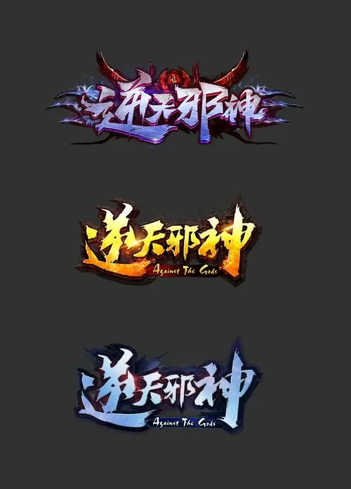 逆天邪神不更新原因