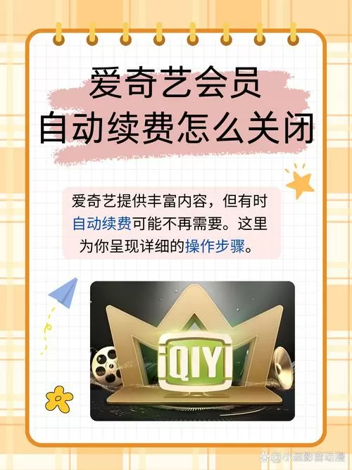 爱奇艺钻石会员自动续费关不掉
